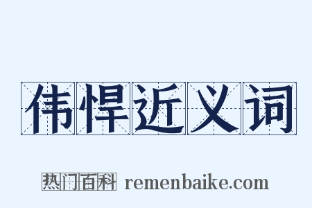 伟悍近义词是什么意思的图片